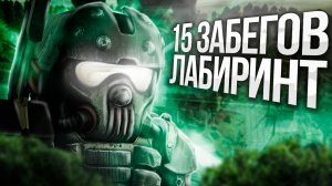 🔥 STALCRAFT | 15 СОЛО ЗАБЕГОВ НА ЛАБИРИНТ | РОЗЫГРЫШ 🔥