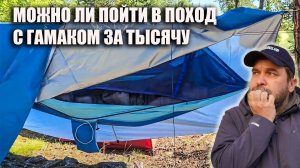 Недорогой гамак для похода с Алиэкспресс - реальное использование в походе