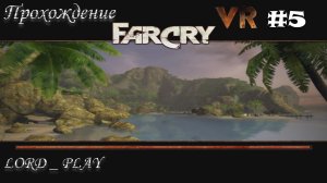 ТИХОНЬКО ВХОДИМ В КУРС ДЕЛА ► Far Cry VR Mod Прохождение #5