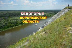 Красота природы Белогорья с высоты птичьего полёта, Воронежская область