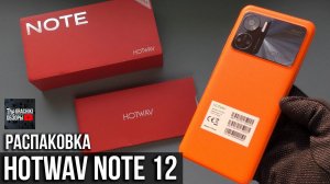 HOTWAV NOTE 12 - НОВИНКА КОТОРАЯ УДИВИЛА / РАСПАКОВКА
