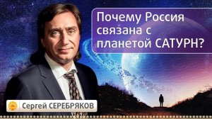 Почему Россия связана с планетой Сатурн? Эвент Сергея Серебрякова