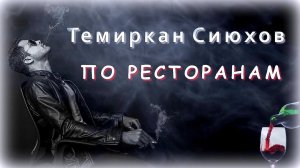 Темиркан Сиюхов - По ресторанам | Шансон Юга