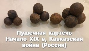 Пушечная картечь начала XIX в, Кавказская война (Россия). Обзор.