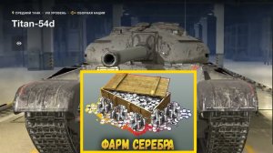 Titan-54d средний премиумный танк VIII уровня. Смотрите сколько он может зарабатывать серебро.