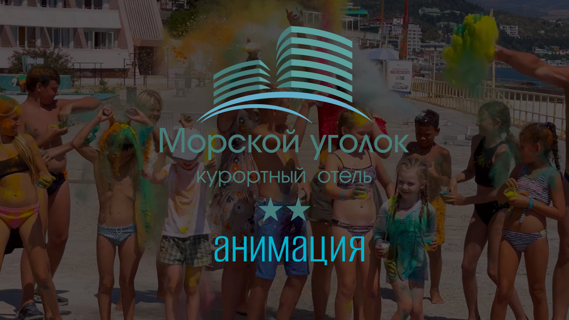 Анимация в отеле «Морской уголок». Крым, Алушта.