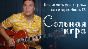Как играть рок-н-ролл на гитаре. Часть12. Сольная игра.