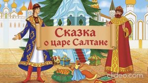 «Сказка о царе Салта́не, о сыне его славном и могучем богатыре князе Гвидо́не Салта́новиче