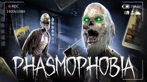 PHASMOPHOBIA (Фазмофобия) - ОХОТНИКИ ЗА ПРИВИДЕНИЯМИ ПРОТИВ НОВЫХ ПРИЗРАКОВ