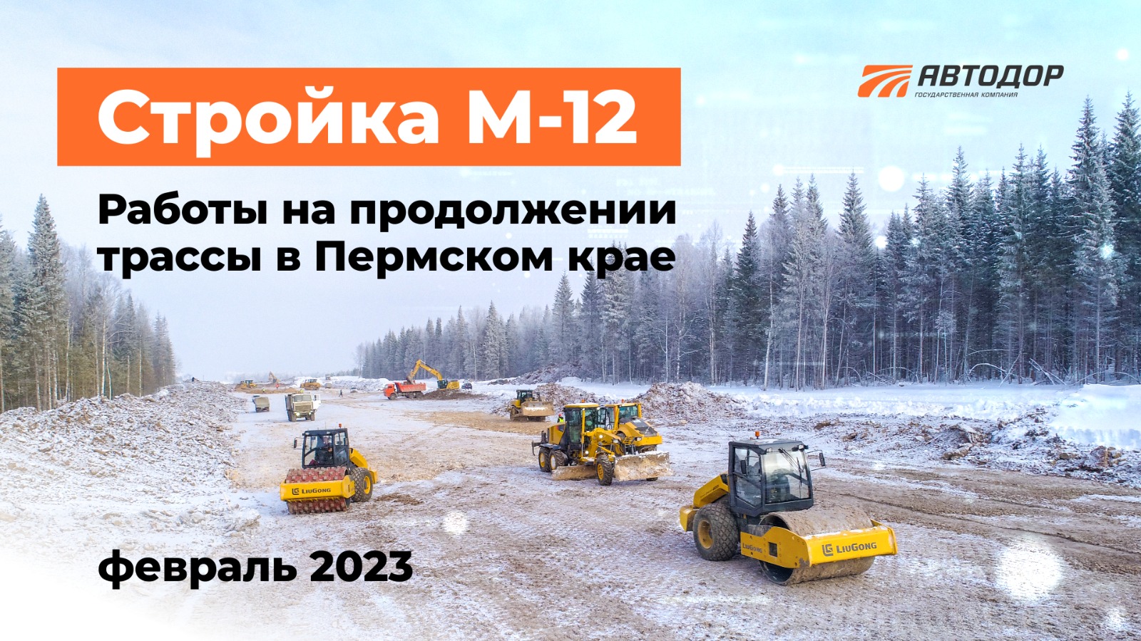 Стройка продолжения трассы М-12 в Пермском крае