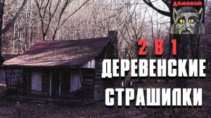 ДЕРЕВЕНСКИЕ СТРАШИЛКИ. Страшные истории и мистика. Паша Тайга