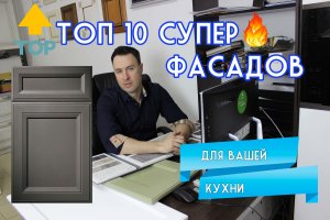 ТОП 10 самых надежных фасадов для кухни