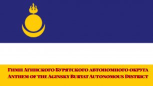 Гимн Агинского Бурятского автономного округа / Anthem of the Aginsky Buryat Autonomous District
