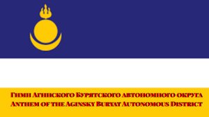 Гимн Агинского Бурятского автономного округа / Anthem of the Aginsky Buryat Autonomous District