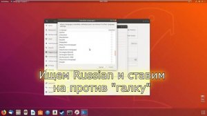 Настройка русского языка в Ubuntu. Руссификация. Первая настройка. Инструкция