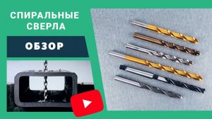 Профессиональные спиральные сверла. Обзор.