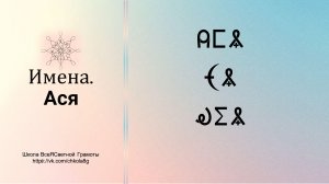 Ася. Имена. ВсеЯСветная Грамота
