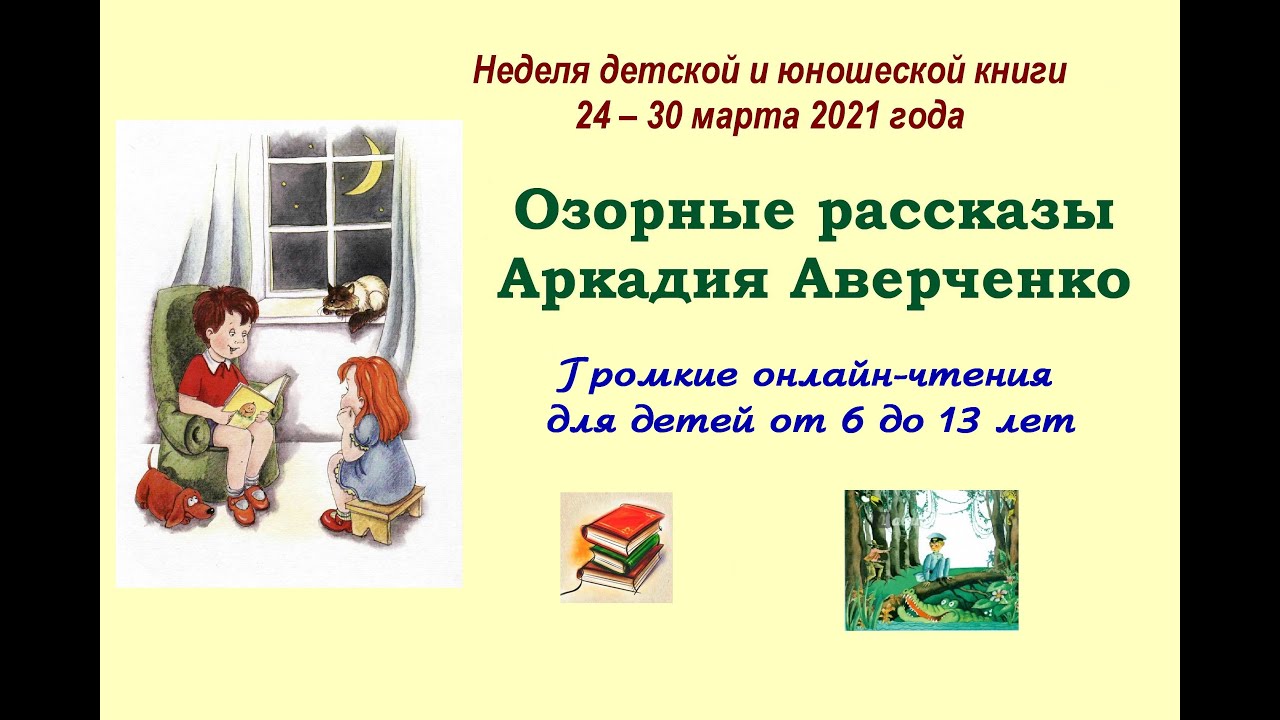 Громкие онлайн-чтения «Озорные рассказы Аркадия Аверченко»