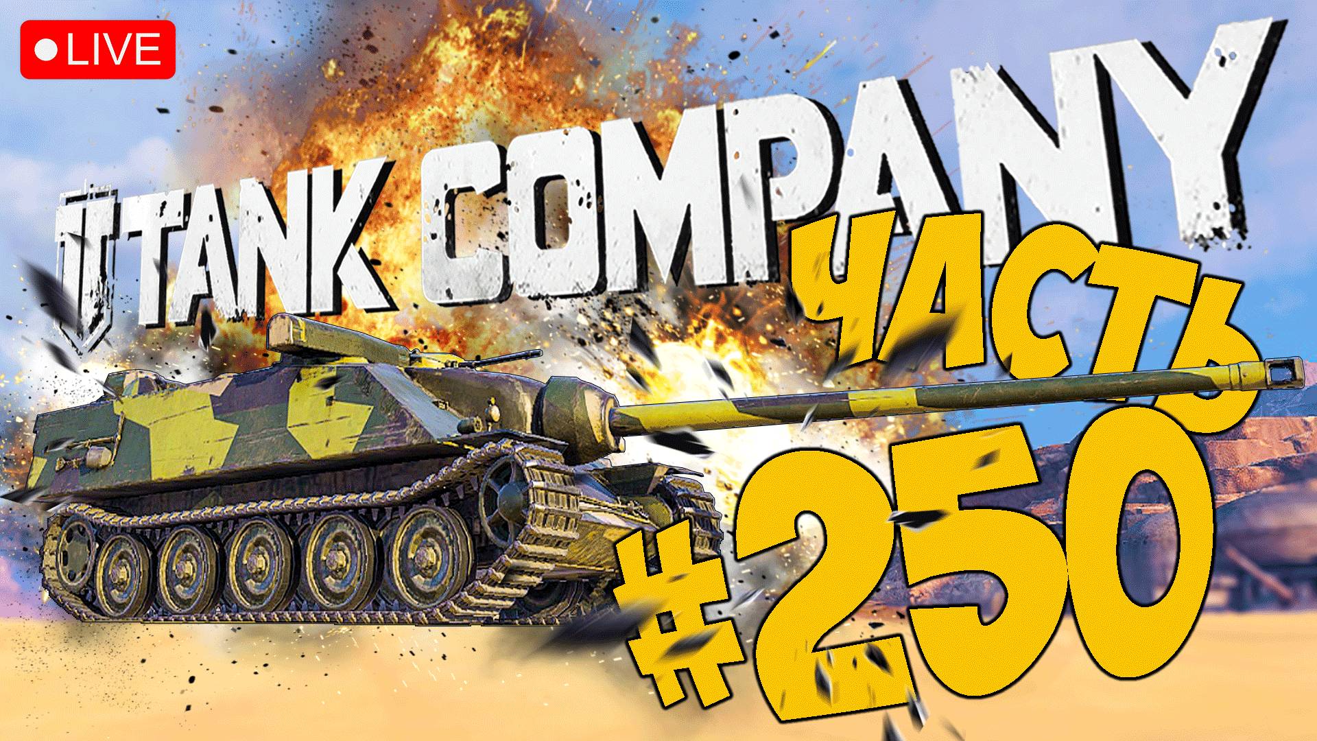 TANK COMPANY ➤ МОЯ ЧЕТВЕРТАЯ ПОПЫТКА НА ПТ ➤ ЧАСТЬ 250 ? #tankcompany