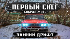ЗИМНИЙ ДРИФТ НА ЖИГУЛЯХ / ПОСТАВИЛ ЛЮТЫЕ РАЗВАРКИ / ЕЗДА БОКОМ