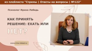 Как принять решение, ехать на вахту или нет? - психолог Ирина Лебедь