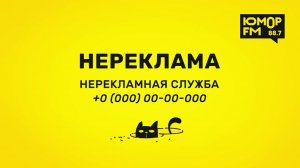 НЕРЕКЛАМА - Ассенизатор