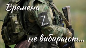 Времена не выбирают...