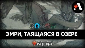 Эмри, Таящаяся в Озере | Историческая Схватка MTG Arena | Wilds of Eldraine