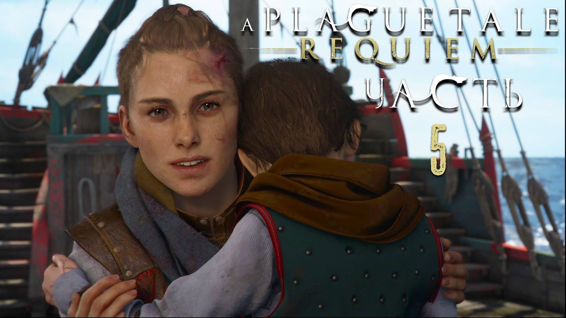 A Plague Tale: Requiem ► Часть 5 ► Выжить любой ценой ► Морской бриз ► Враг - Твой друг