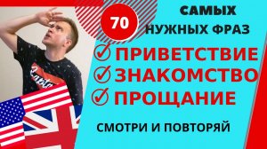 Как поздороваться и попрощаться на английском // Английский для начинающих.mp4