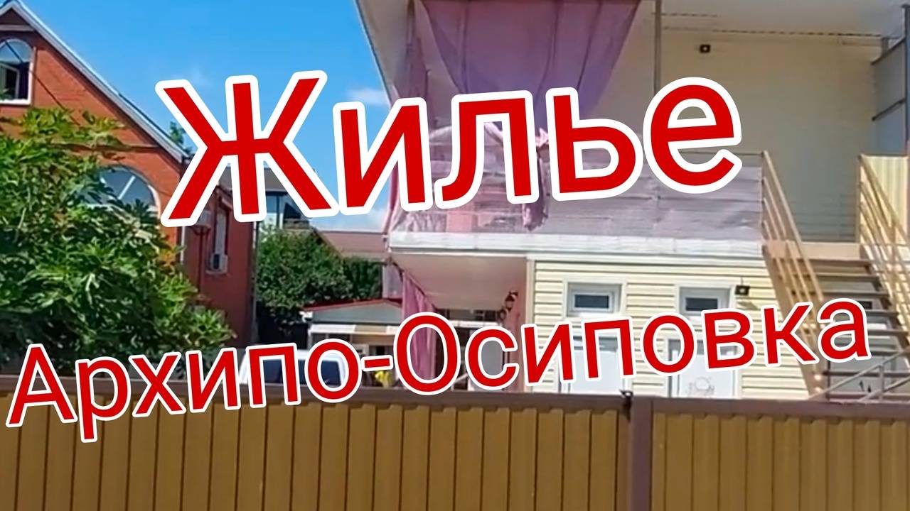 Жильё у моря Архипо-Осиповка смотреть онлайн