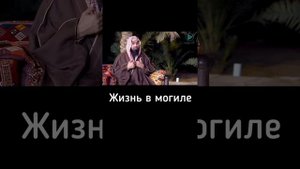Жизнь в могиле ! Life in the tomb! Что будет после смерть? #islam #муслим #аят #ислам #quran #коран