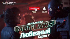 Star Wars Outlaws / Межпланетный бизнес / #7