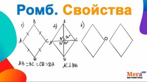 Ромб | Свойства ромба | Математика 8 класс | МегаШкола | Геометрия 8 класс | Математика ОГЭ