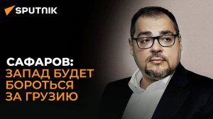 Слухи о намерениях Запада устроить в Грузии переворот небезосновательны – политолог