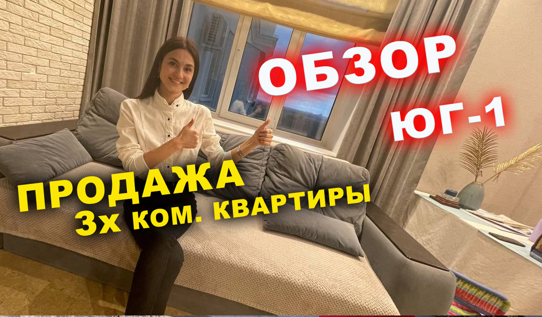 ?ПРОДАЖА 3х ком КВ?
