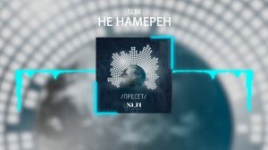 SLM - Не намерен (NA Records)