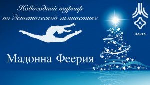 Мадонна Феерия, финальные соревнования, новогодний турнир МКСШОР Центр.