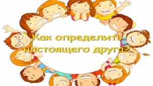 Внеурочная деятельность. 3 класс. Дружба.