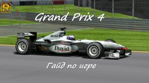 Grand Prix 4 Ностальгический гайд по симулятору Формулы 1 начала 2000 х