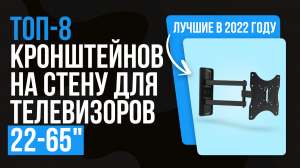 Рейтинг кронштейнов на стену для телевизоров 22-65" ? ТОП 8 лучших кронштейнов для ТВ 2022 года