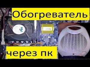 Управление нагрузкой через компьютер.