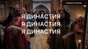 Мысли героев великолепного века??