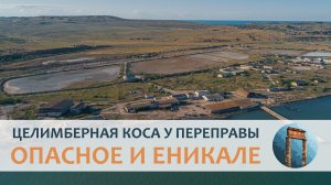 Районъ Опасной и Еникале, Целимберная коса (архивная запись)