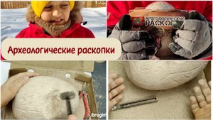 Археологические раскопки. Вы такого не ожидали)