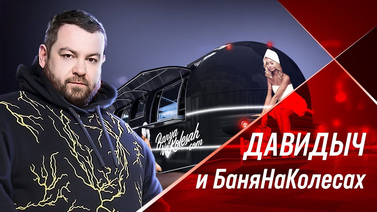 MOBITRUCK | ДАВИДЫЧ и БаняНаКолесах