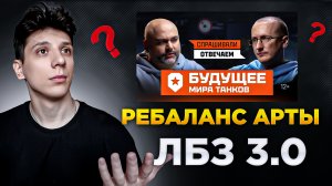 РЕБАЛАНС АРТЫ, ЛБЗ 3.0 | НОВОСТИ МИРА ТАНКОВ