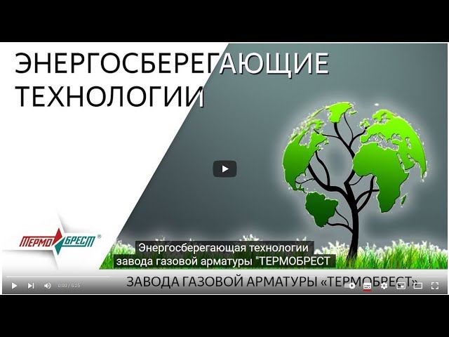 Энергосберегающие технологии завода газовой арматуры завода "ТЕРМОБРЕСТ".