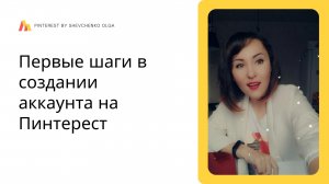 Как создать бизнес-профиль на Пинтерест. Как создать доски и пины на Pinterest