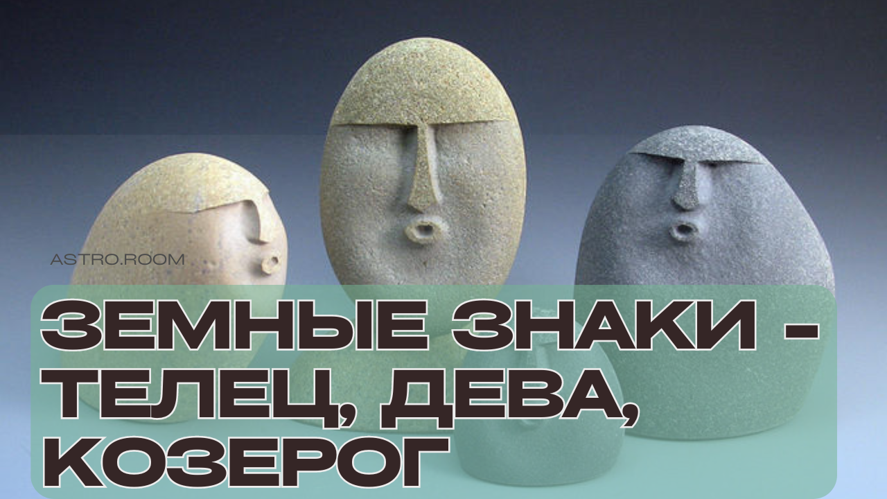 УРОКИ АСТРОЛОГИИ | 3 УРОК: ЗЕМНЫЕ ЗНАКИ: ТЕЛЕЦ ДЕВА КОЗЕРОГ | КЛАССИЧЕСКАЯ А